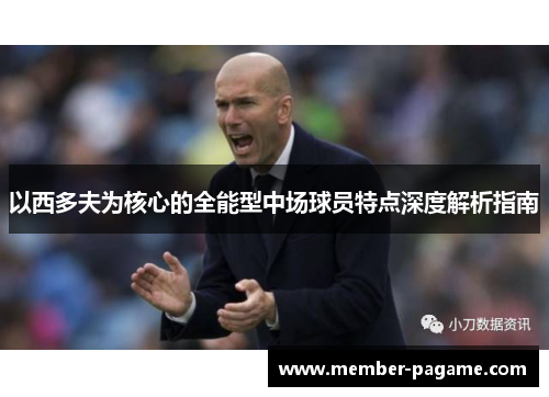 以西多夫为核心的全能型中场球员特点深度解析指南
