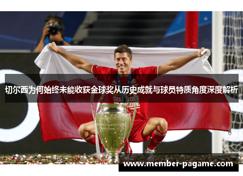 切尔西为何始终未能收获金球奖从历史成就与球员特质角度深度解析