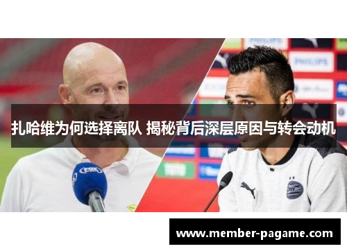 扎哈维为何选择离队 揭秘背后深层原因与转会动机