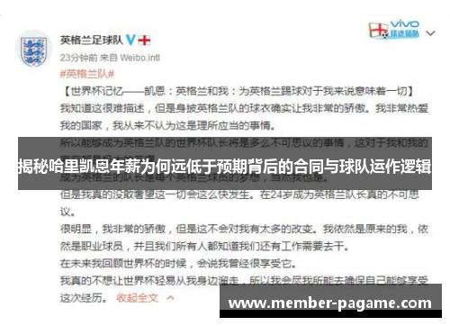 揭秘哈里凯恩年薪为何远低于预期背后的合同与球队运作逻辑