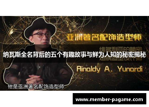 纳瓦斯全名背后的五个有趣故事与鲜为人知的秘密揭秘