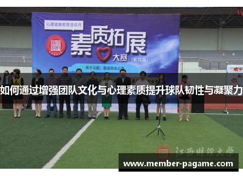 如何通过增强团队文化与心理素质提升球队韧性与凝聚力