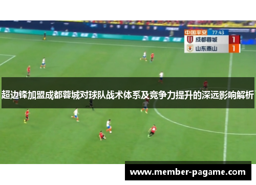 超边锋加盟成都蓉城对球队战术体系及竞争力提升的深远影响解析