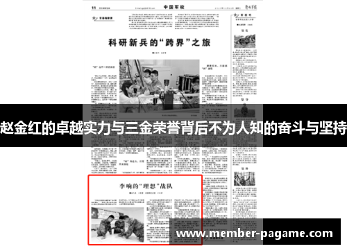 赵金红的卓越实力与三金荣誉背后不为人知的奋斗与坚持
