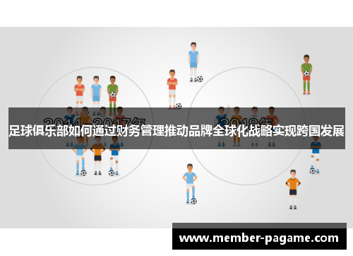 足球俱乐部如何通过财务管理推动品牌全球化战略实现跨国发展 足球俱乐部如何通过财务管理推动品牌全球化战略实现跨国发展