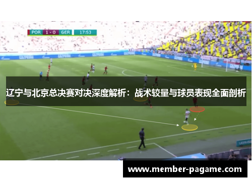 辽宁与北京总决赛对决深度解析：战术较量与球员表现全面剖析