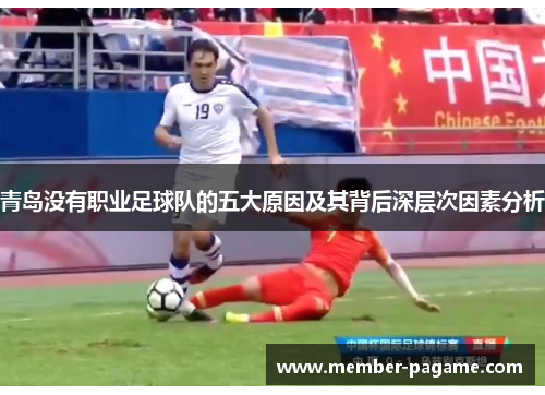 青岛没有职业足球队的五大原因及其背后深层次因素分析 青岛没有职业足球队的五大原因及其背后深层次因素分析