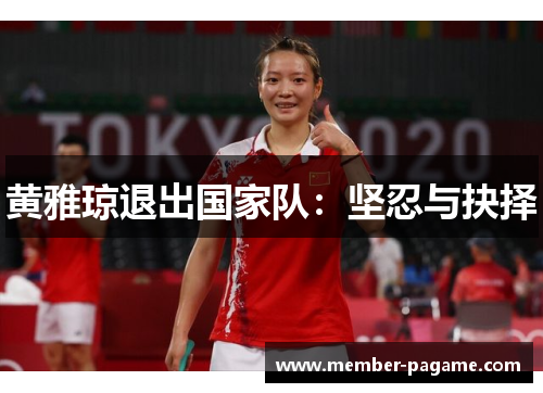 黄雅琼退出国家队:坚忍与抉择