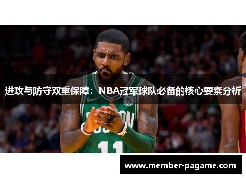 进攻与防守双重保障：NBA冠军球队必备的核心要素分析