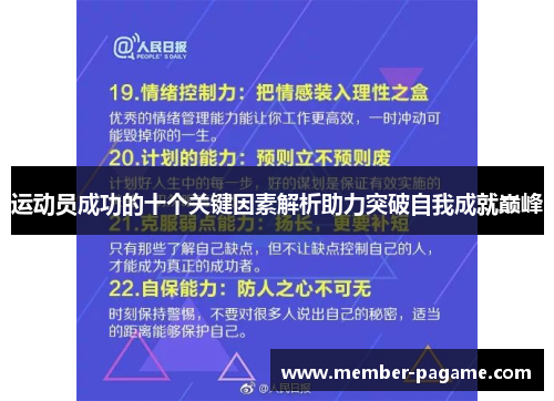 运动员成功的十个关键因素解析助力突破自我成就巅峰
