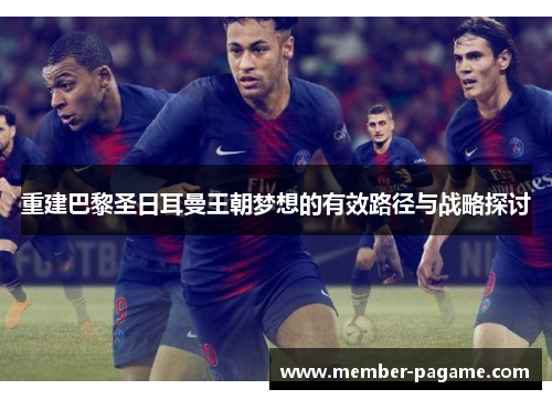 重建巴黎圣日耳曼王朝梦想的有效路径与战略探讨