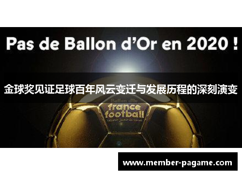 金球奖见证足球百年风云变迁与发展历程的深刻演变