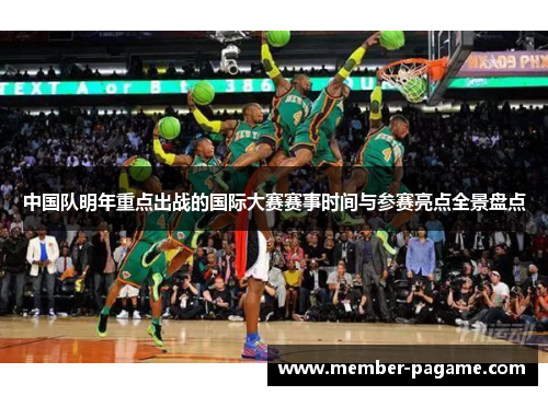 中国队明年重点出战的国际大赛赛事时间与参赛亮点全景盘点