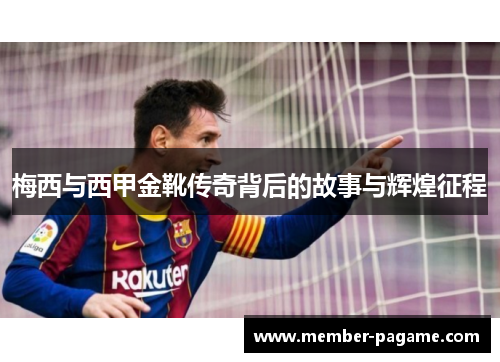 梅西与西甲金靴传奇背后的故事与辉煌征程