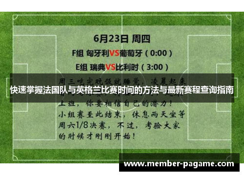 快速掌握法国队与英格兰比赛时间的方法与最新赛程查询指南