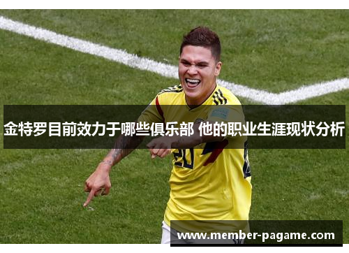 金特罗目前效力于哪些俱乐部 他的职业生涯现状分析 金特罗目前效力于哪些俱乐部 他的职业生涯现状分析