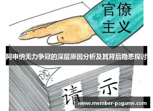 阿申纳无力争冠的深层原因分析及其背后隐患探讨 阿申纳无力争冠的深层原因分析及其背后隐患探讨