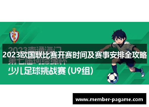 2023欧国联比赛开赛时间及赛事安排全攻略 2023欧国联比赛开赛时间及赛事安排全攻略