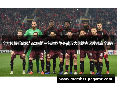 全方位解析欧冠与欧联第三名激烈争夺战五大关键点深度观察全局势