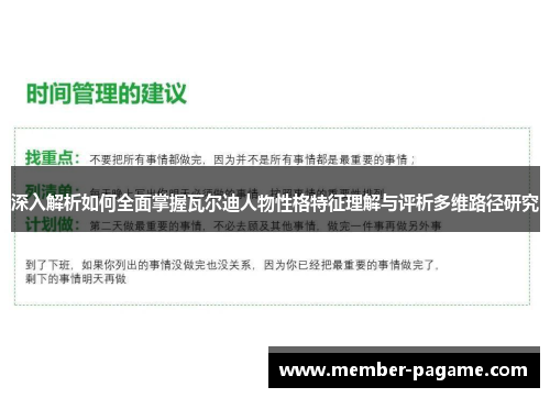 深入解析如何全面掌握瓦尔迪人物性格特征理解与评析多维路径研究 深入解析如何全面掌握瓦尔迪人物性格特征理解与评析多维路径研究