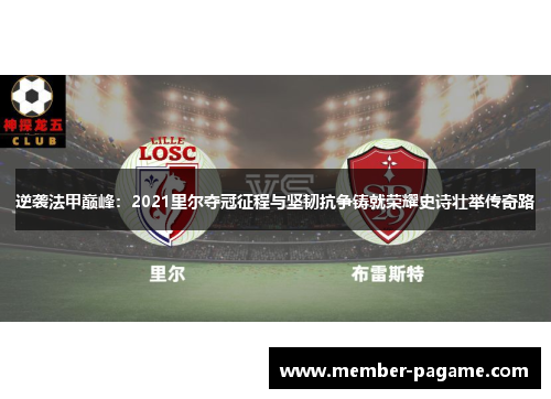逆袭法甲巅峰：2021里尔夺冠征程与坚韧抗争铸就荣耀史诗壮举传奇路