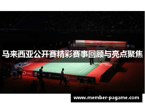 马来西亚公开赛精彩赛事回顾与亮点聚焦