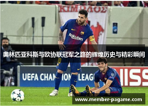 奥林匹亚科斯与欧协联冠军之路的辉煌历史与精彩瞬间 奥林匹亚科斯与欧协联冠军之路的辉煌历史与精彩瞬间