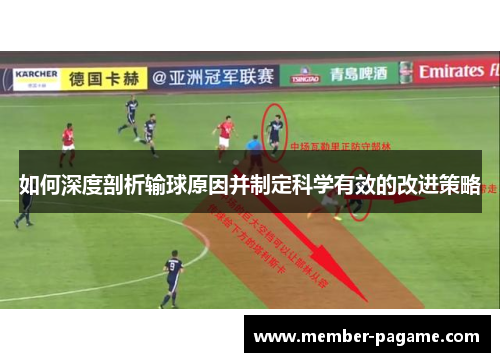 如何深度剖析输球原因并制定科学有效的改进策略 如何深度剖析输球原因并制定科学有效的改进策略