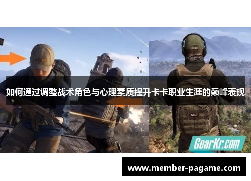 如何通过调整战术角色与心理素质提升卡卡职业生涯的巅峰表现
