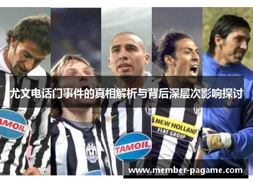 尤文电话门事件的真相解析与背后深层次影响探讨 尤文电话门事件的真相解析与背后深层次影响探讨