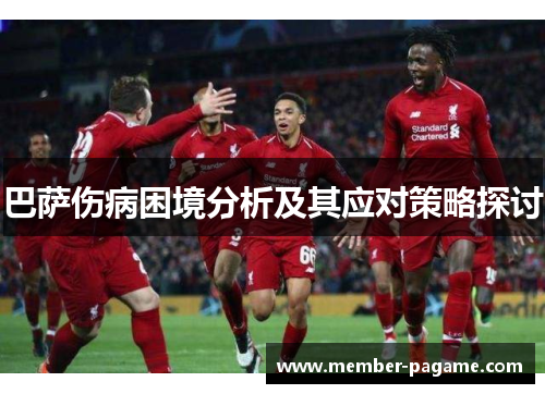 巴萨伤病困境分析及其应对策略探讨