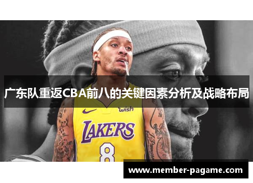 广东队重返CBA前八的关键因素分析及战略布局