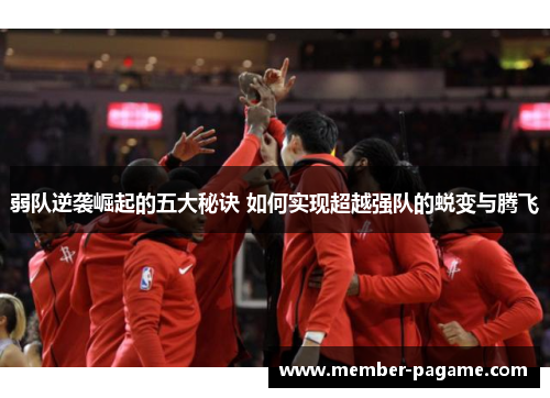 弱队逆袭崛起的五大秘诀 如何实现超越强队的蜕变与腾飞