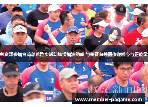 戴资颖参加台湾慈善跑步活动热情加油助威 与参赛者共同传递爱心与正能量 戴资颖参加台湾慈善跑步活动热情加油助威 与参赛者共同传递爱心与正能量