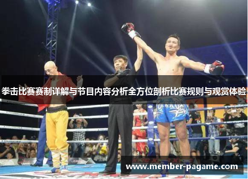 拳击比赛赛制详解与节目内容分析全方位剖析比赛规则与观赏体验 拳击比赛赛制详解与节目内容分析全方位剖析比赛规则与观赏体验