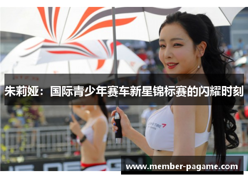 朱莉娅：国际青少年赛车新星锦标赛的闪耀时刻