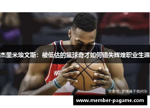 杰里米埃文斯：被低估的篮球奇才如何错失辉煌职业生涯