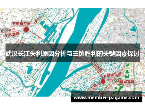 武汉长江失利原因分析与三镇胜利的关键因素探讨 武汉长江失利原因分析与三镇胜利的关键因素探讨