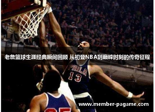 老詹篮球生涯经典瞬间回顾 从初登NBA到巅峰时刻的传奇征程 老詹篮球生涯经典瞬间回顾 从初登NBA到巅峰时刻的传奇征程