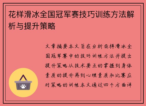 花样滑冰全国冠军赛技巧训练方法解析与提升策略 花样滑冰全国冠军赛技巧训练方法解析与提升策略