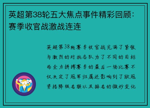 英超第38轮五大焦点事件精彩回顾：赛季收官战激战连连