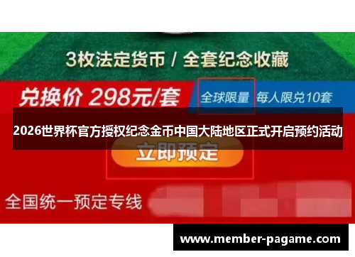 2026世界杯官方授权纪念金币中国大陆地区正式开启预约活动 2026世界杯官方授权纪念金币中国大陆地区正式开启预约活动