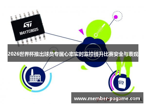 2026世界杯推出球员专属心率实时监控提升比赛安全与表现 2026世界杯推出球员专属心率实时监控提升比赛安全与表现