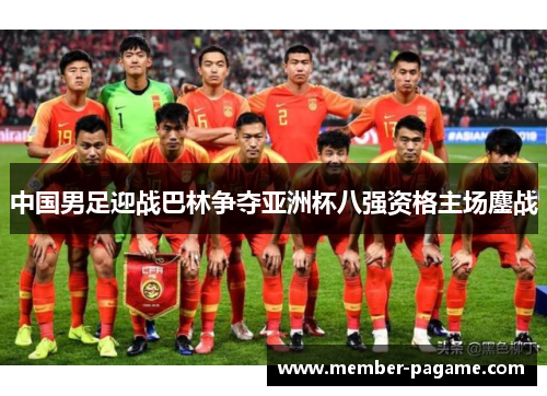 中国男足迎战巴林争夺亚洲杯八强资格主场鏖战 中国男足迎战巴林争夺亚洲杯八强资格主场鏖战