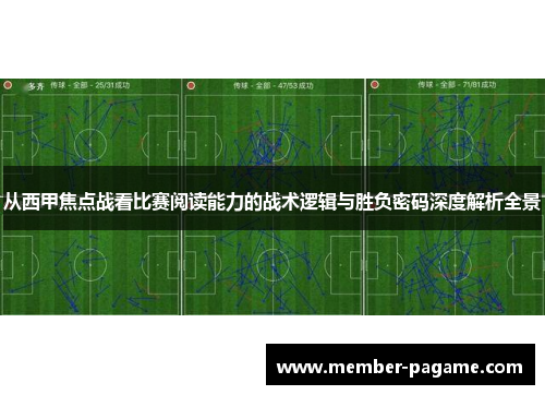 从西甲焦点战看比赛阅读能力的战术逻辑与胜负密码深度解析全景