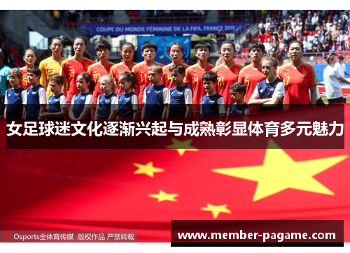女足球迷文化逐渐兴起与成熟彰显体育多元魅力 女足球迷文化逐渐兴起与成熟彰显体育多元魅力