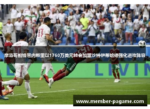 摩洛哥前锋恩内斯里以1760万美元转会加盟沙特伊蒂哈德强化进攻阵容 摩洛哥前锋恩内斯里以1760万美元转会加盟沙特伊蒂哈德强化进攻阵容