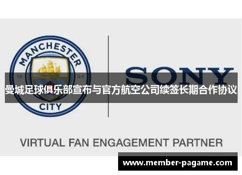 曼城足球俱乐部宣布与官方航空公司续签长期合作协议 曼城足球俱乐部宣布与官方航空公司续签长期合作协议