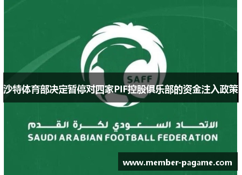 沙特体育部决定暂停对四家PIF控股俱乐部的资金注入政策