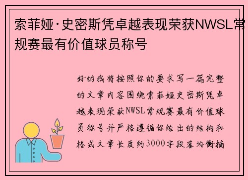 索菲娅·史密斯凭卓越表现荣获NWSL常规赛最有价值球员称号